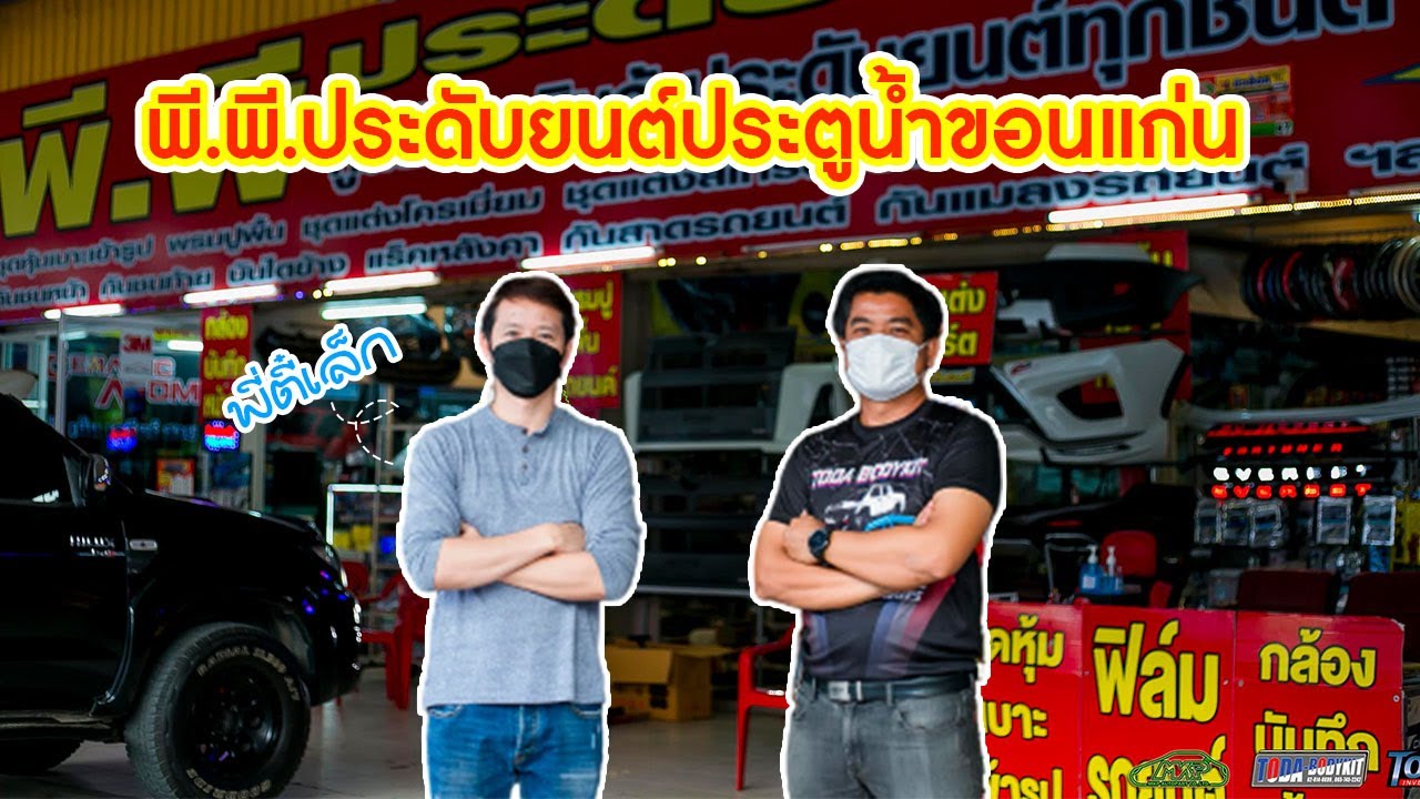 ร้านพี พี ประดับยนต์ประตูน้ำขอนแก่น