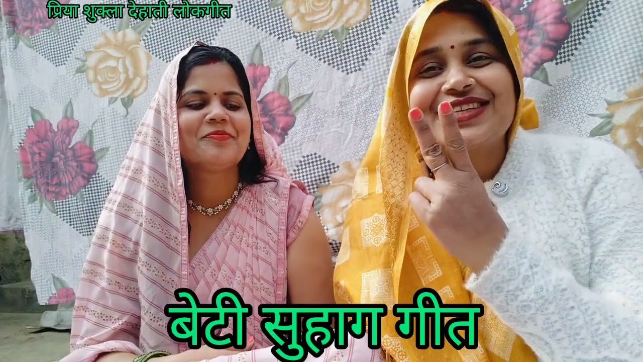 #पुराना और #पारंपरिक #बेटी #विवाह का सुहाग गीत #आभा और #प्रिया के द्वारा🌹 कृपया सब्सक्राइब जरूर करे🙏