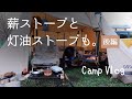 薪ストーブと、灯油ストーブも：後編【Camp VLOG】ソログルキャンプ