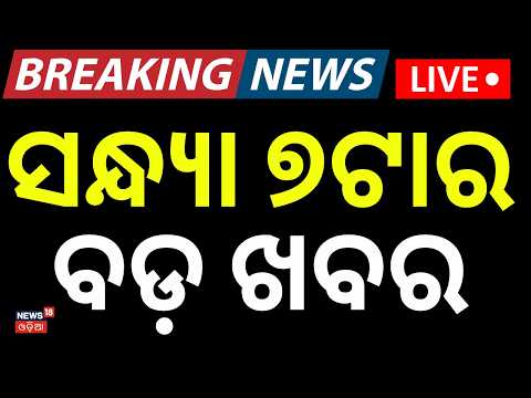 Cyclone News Today Live: ସନ୍ଧ୍ଯା ୭ର ବଡ଼ ଖବର | Rain news in odisha today | SIR | CM Mohan Majhi