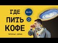 ГДЕ ПИТЬ КОФЕ в Москве? Обзор заведения "BLAU". Рубрика "СВАРЩИЦУ ПИТЬ.!". Вторая серия.