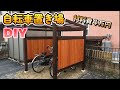 DIYで自転車置き場を作りました！～後編～