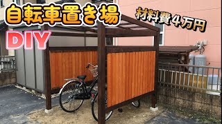 DIYで自転車置き場を作りました！～後編～