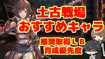 グラブル土属性キャラオススメ最新