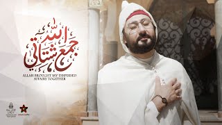 جمع الله شتاتي - فرقة ابن عربي - الكليب الرسمي