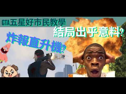 教你如何成為GTA五星好市民!直接炸掉直升機?結局超級無敵慘![瘋狗CrazyDog]