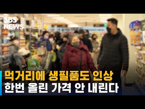 먹거리에 생필품도 인상…한번 올린 가격 안 내린다 / SBS