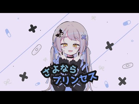 さよならプリンセス　【cover】