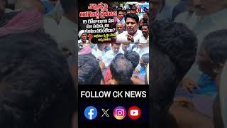 ఎమ్మెల్యేపై తిరగబడ్డ రైతులు #cknews