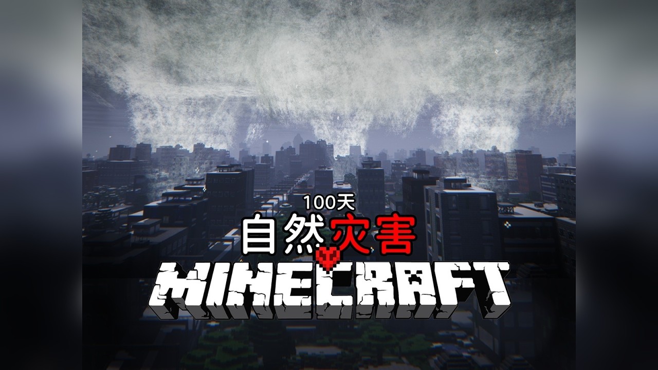 MC极限灾害生存100天：当我的世界天气变得极端恶劣...