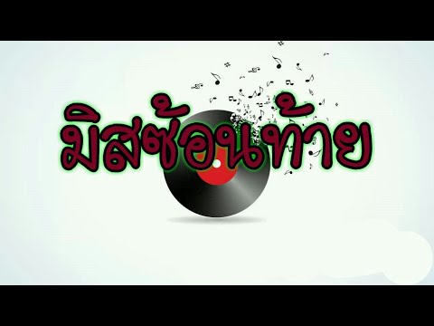 #มิสซ้อนท้าย KE REMIX