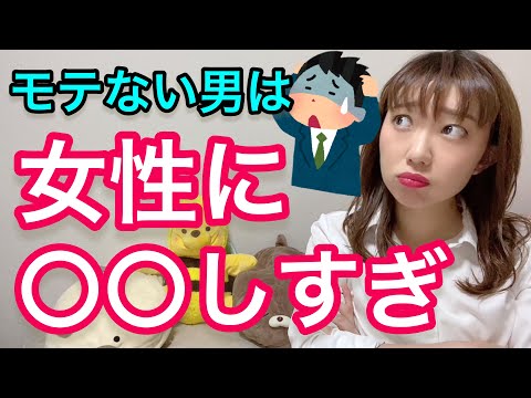 モテない男性は99%女性に〇〇してしまっている！