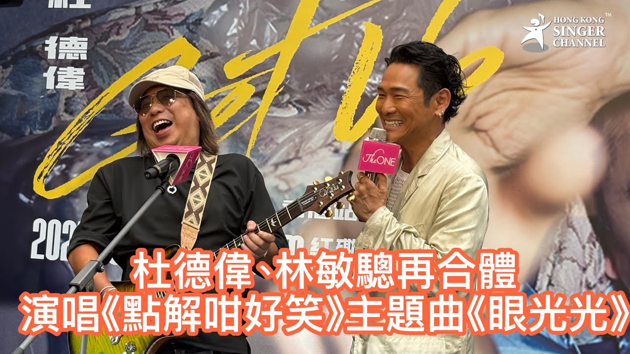 杜德偉、林敏驄再合體演唱《點解咁好笑》主題曲《眼光光》