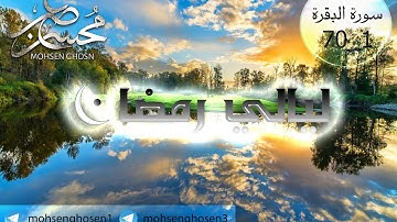 #ليالي_رمضان "1" تلاوة من سورة البقرة 1_70 بصوت القارئ محسن غصن