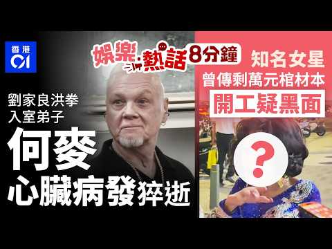 劉家良洪拳入室弟子何麥心臟病發猝逝 翁靜晶哀悼：最忠心的徒弟｜知名女星前伴侶逝世曾傳闊太變剩萬元棺材本 勤力開工街頭疑黑面｜今日娛樂熱話｜01娛樂｜01熱話｜何麥｜劉家良｜蒙嘉慧｜2026年10月5日