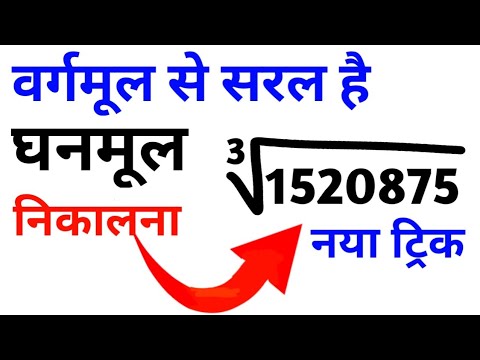 घनमूल निकालने का सबसे fast ट्रिक 