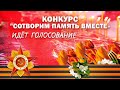 Конкурс "Сотворим память вместе".