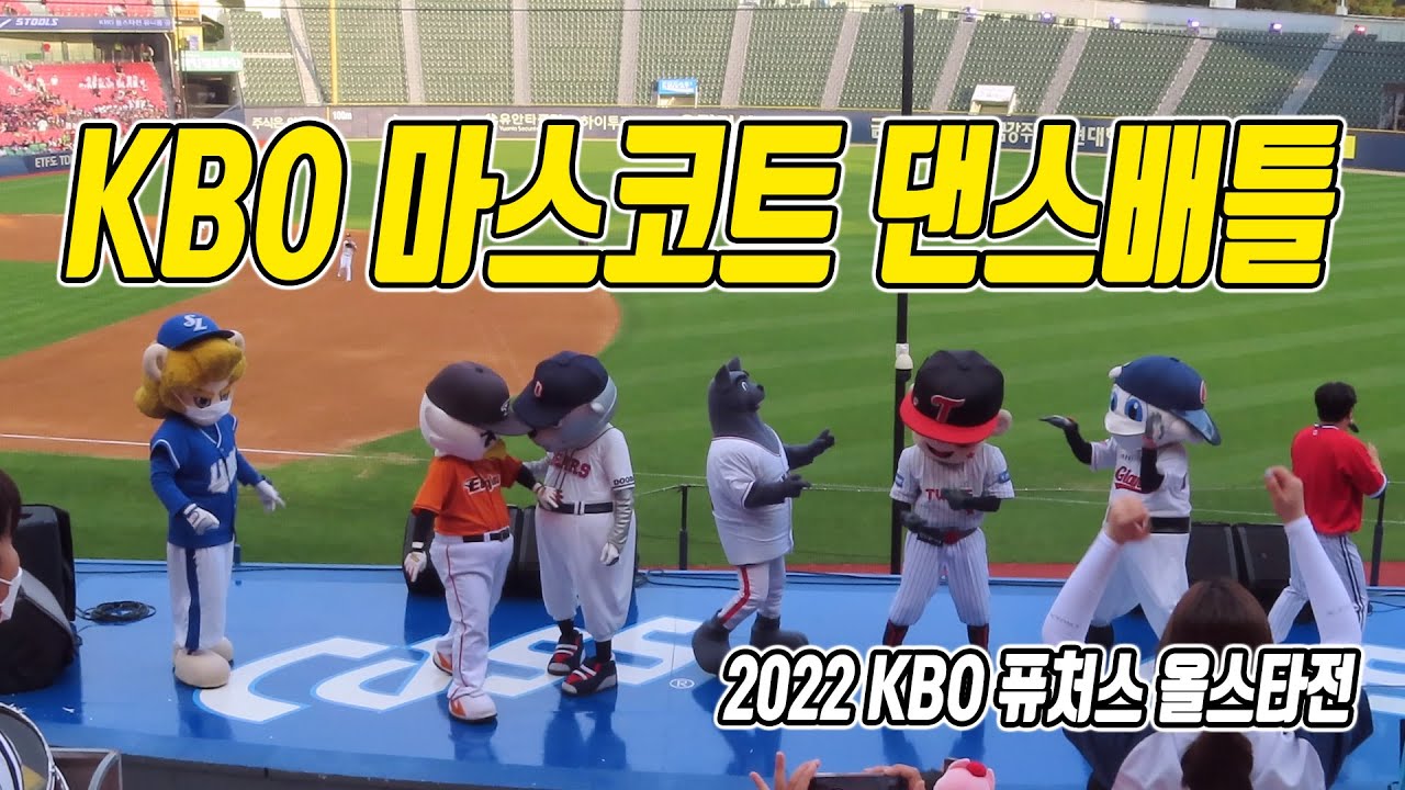 [2022 KBO 퓨처스 올스타전] KBO 마스코드들의 댄스배틀
