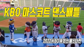 [2022 KBO 퓨처스 올스타전] KBO 마스코드들의 댄스배틀