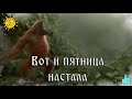 С ПЯТНИЦЕЙ! МОЖНО ОТДОХНУТЬ!