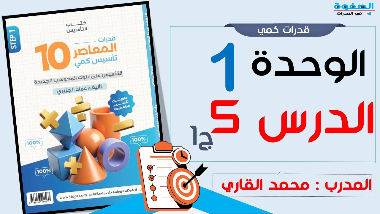 شرح المعاصر 10 الباب الأول درس 5 ج1