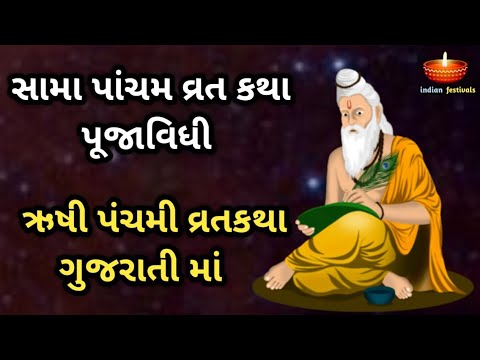 સામા પાંચમ વ્રત કથા | ઋષી પંચમી વ્રતકથા ગુજરાતી માં | Rishi Panchami Vrat Katha In Gujarati 