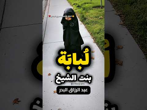 لبابة بنت الشيخ عبدالرزاق البدر