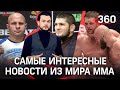 Исмаилов VS Минеев: кто следующий?/ Емельяненко снова будет драться/  Хабиб — «Лучший боец года»?