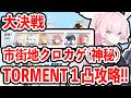 【ブルーアーカイブ】臨戦ユズが大活躍!?大決戦市街地クロカゲ(神秘)TORMENT1凸攻略!!!(40,088,800 pt)【ブルアカ】
