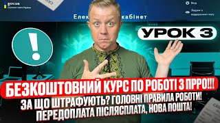 Урок 3! Курс по ПРРО! За що штрафують? Головні правила роботи! Передоплата, післясплата, нова пошта!