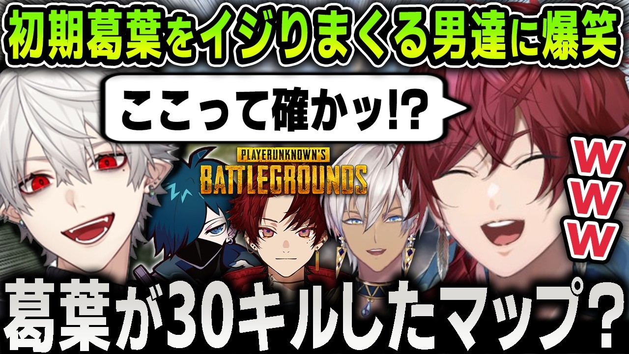 【切り抜き】初期の頃にPUBGで30キル無双ドン勝した伝説の葛葉をイジりまくる面白すぎるローレンたち【にじさんじ / イブラヒム / 柊ツルギ / バニラ】