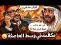 مكالمة مفاجئة وسط الحرب شنو قال ملك المغرب لبن زايد