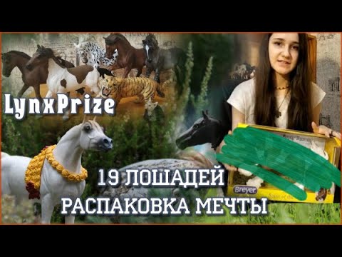 LynxPrize#15 РАСПАКОВКА лошадей SCHLEICH BREYER PAPO от подписчицы