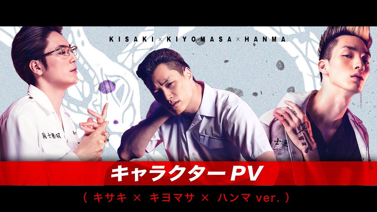 映画 東京リベンジャーズ キャラクターpv キサキ キヨマサ ハンマver 21年7月9日 金 公開 Youtube