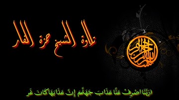 تلاوة جميلة بصوت الشيخ حمزة الفار