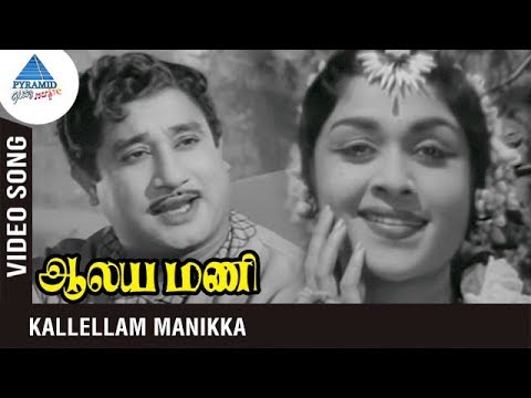 Aalayamani Tamil Movie Songs  Kallellam Manikka Video Song  Sivaji Ganesan  Saroja Devi