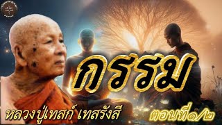 กรรม ตอนที่1/2 ธรรมเทศนา หลวงปู่เทสก์ เทสรังสี #หลวงปู่เทสก์ #ธรรมะ #สมาธิ