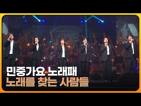 노래를 찾는 사람들이 부른 민중가요 모음 임을 위한 행진곡 외 재미 PICK KBS 방송