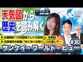 【2021年1月27日配信 #30】いまさら聞けない天気予報「そうだったの！？天気予報」/拉致問題への取り組み