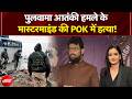 Al Badr commander killed: पुलवामा हमले में शामिल आतंकी कमांडर Burhan Hamza PoK में ढेर | Breaking