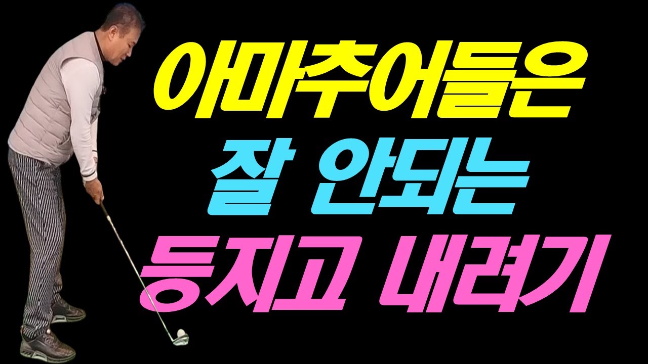 프로는 되는데 아마추어는 잘 안되는 오른쪽에서 내려(등지고 내려)