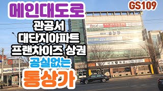 [구미상가매매 GS109 ] 메인대도로 관공서 대단지아파트 프랜차이즈 상권 공실없는 통상가 #구미상가매매 #…