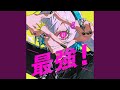 最強 