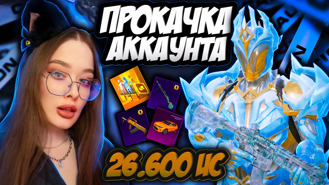 ШОК! САМАЯ УДАЧНАЯ ПРОКАЧКА АККАУНТА на 26600 UC в PUBG MOBILE! ПРОКАЧАЛА М416 ЛЕДНИК В ПУБГ МОБАЙЛ!