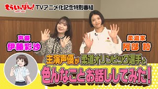 TVアニメ「もういっぽん！」主演声優が柔道オリンピック選手と色んなことお話してみた！