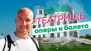 Театрище оперы и балета