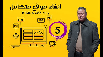5  انشاء موقع متكامل بلغة HTML و CSS