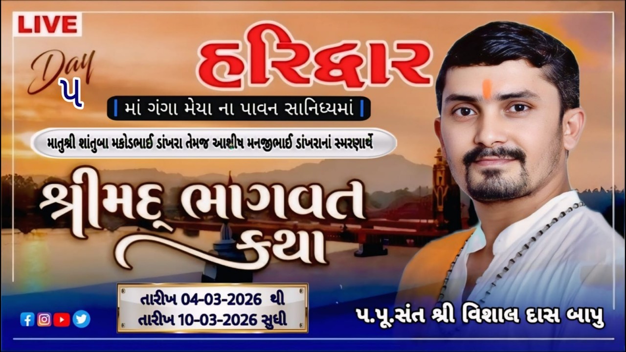 LIVE || DAY- 05  ||  શ્રી સદગુરુ આશ્રમ ભાવનગર આયોજિત  શ્રી મદ ભાગવત જ્ઞાનયજ્ઞ -શ્રી હરિવાર
