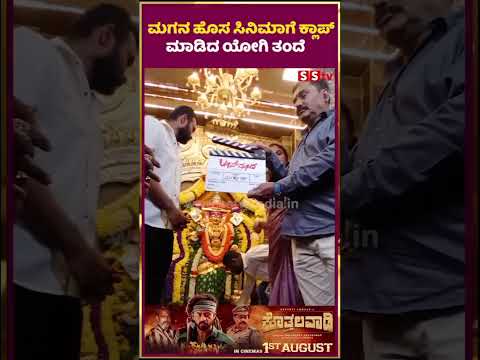 ಮಗನ ಹೊಸ ಸಿನಿಮಾಗೆ ಕ್ಲಾಪ್ ಮಾಡಿದ ಯೋಗಿ ತಂದೆ | SStv #sstv #trailer #puneethrajkumarmemorial #bangalore ಮಗನ ಹೊಸ ಸಿನಿಮಾಗೆ ಕ್ಲಾಪ್ ಮಾಡಿದ ಯೋಗಿ ತಂದೆ | SStv #sstv #trailer #puneethrajkumarmemorial #bangalore