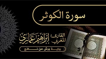 108 سورة الكوثر - القارئ المغربي إبراهيم عماري
